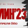 Постер фильма "Берлин'23"