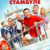 Постер фильма "Один день в Стамбуле"