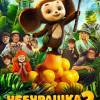Постер фильма "Чебурашка 2"