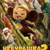 Постер фильма "Чебурашка 2"