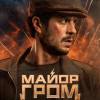 Постер фильма "Майор Гром: Игра против правил"