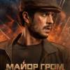 Постер фильма "Майор Гром: Игра против правил"