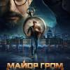 Постер фильма "Майор Гром: Игра против правил"
