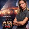 Постер фильма "Майор Гром: Игра"