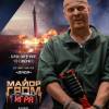 Постер фильма "Майор Гром: Игра"