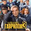 Постер фильма "Инспектор Гаврилов. Третий сезон"