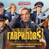 Постер фильма "Инспектор Гаврилов. Третий сезон"