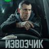Постер фильма "Извозчик"