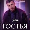 Постер фильма "Гостья"