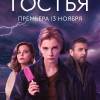 Постер фильма "Гостья"