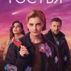 Постер фильма "Гостья"