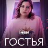 Постер фильма "Гостья"
