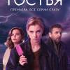 Постер фильма "Гостья"