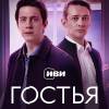 Постер фильма "Гостья"