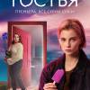 Постер фильма "Гостья"