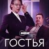 Постер фильма "Гостья"