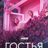 Постер фильма "Гостья"
