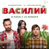 Постер фильма "Василий"