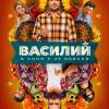Постер фильма "Василий"