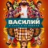 Постер фильма "Василий"