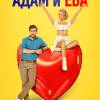 Постер фильма "Адам и Ева"