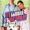 Постер фильма "Его бывшая, его настоящая"