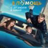 Постер фильма "Бывший в помощь"