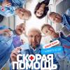 Постер фильма "Скорая помощь 6"