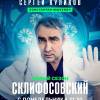 Постер фильма "Склифосовский 12"