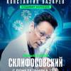 Постер фильма "Склифосовский 12"