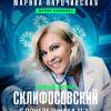 Постер фильма "Склифосовский 12"