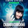 Постер фильма "Склифосовский 12"