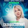 Постер фильма "Склифосовский 12"