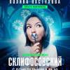 Постер фильма "Склифосовский 12"