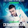 Постер фильма "Склифосовский 12"