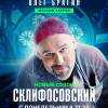 Постер фильма "Склифосовский 12"
