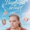 Постер фильма "Варвара не летает"