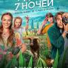 Постер фильма "7 дней, 7 ночей"