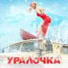 Постер фильма "Уралочка"