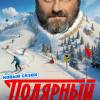 Постер фильма "Полярный 5"