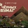 Постер фильма "Семь черных бумаг"