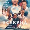 Постер фильма "9 секунд"