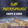 Постер фильма "Бар "МоскваЧики""