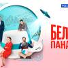 Постер фильма "Белая панама"