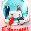 Постер фильма "Белая панама"