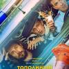 Постер фильма "Тополиный пух"
