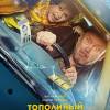 Постер фильма "Тополиный пух"