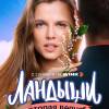 Постер фильма "Ландыши. Вторая весна"