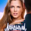 Постер фильма "Ландыши. Вторая весна"