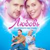 Постер фильма "Любовь со второго взгляда"